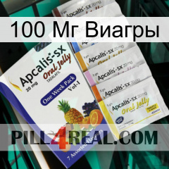 100 Мг Виагры 11